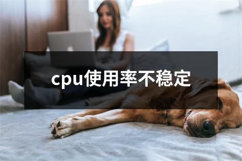 cpu使用率不稳定
