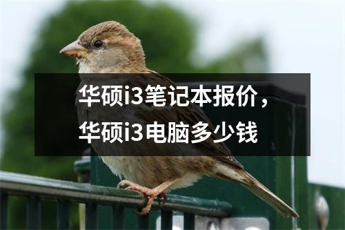 华硕i3笔记本报价，华硕i3电脑多少钱