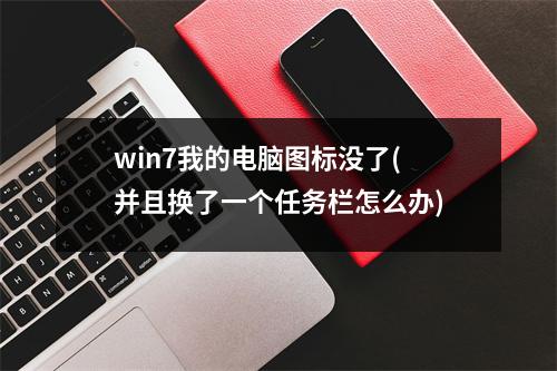 win7我的电脑图标没了(并且换了一个任务栏怎么办)