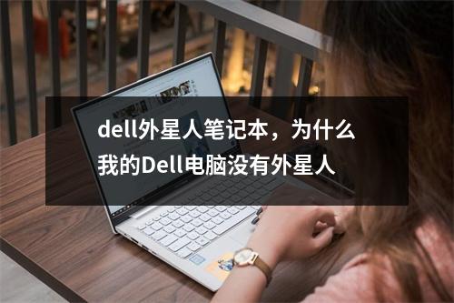 dell外星人笔记本，为什么我的Dell电脑没有外星人