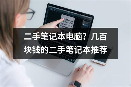 二手笔记本电脑？几百块钱的二手笔记本推荐