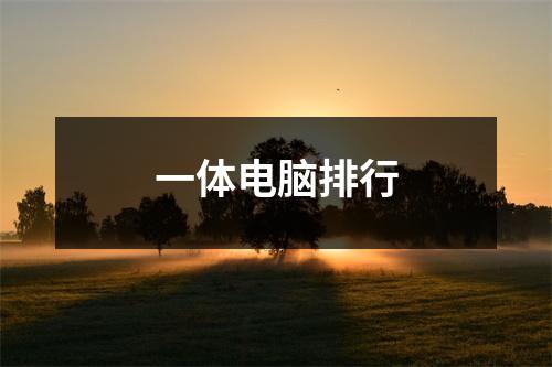 一体电脑排行