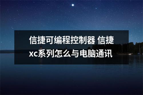 信捷可编程控制器 信捷xc系列怎么与电脑通讯