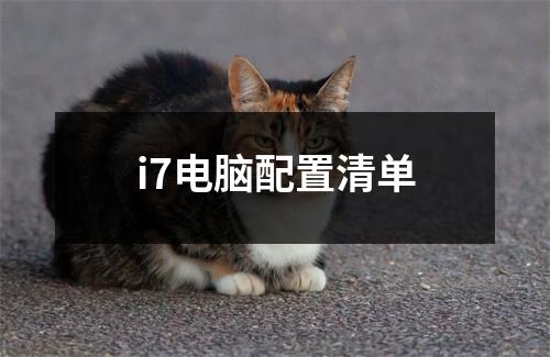 i7电脑配置清单