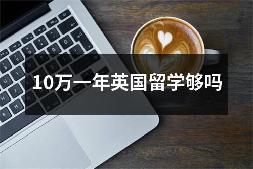 10万一年英国留学够吗