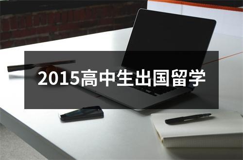 2015高中生出国留学