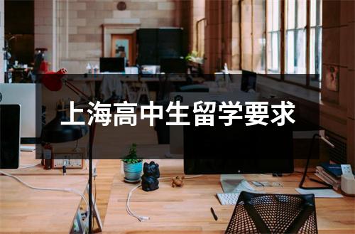 上海高中生留学要求
