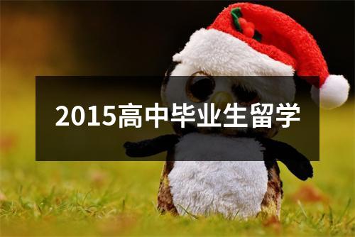 2015高中毕业生留学
