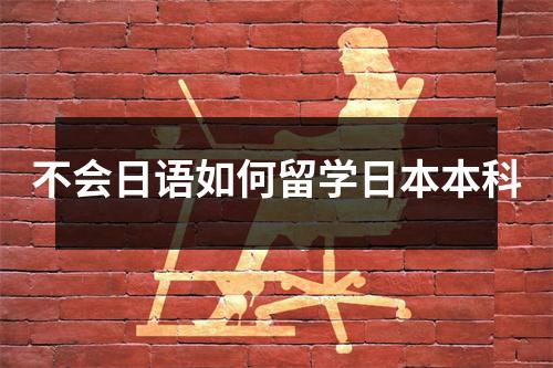 不会日语如何留学日本本科