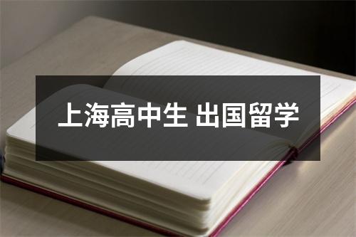 上海高中生 出国留学
