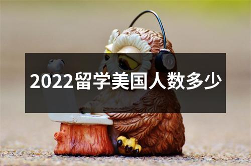 2022留学美国人数多少