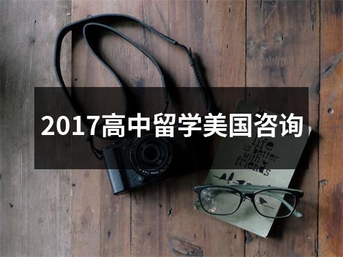 2017高中留学美国咨询