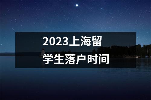 2023上海留学生落户时间