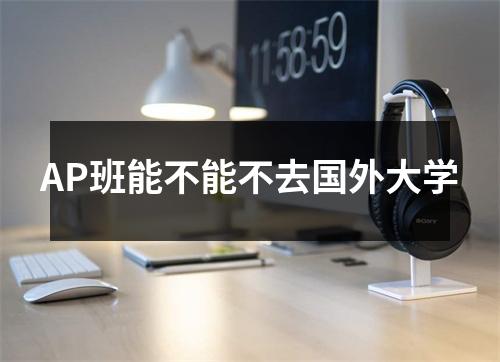 AP班能不能不去国外大学