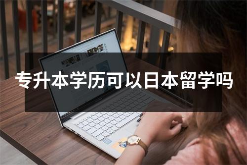 专升本学历可以日本留学吗