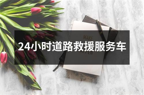 24小时道路救援服务车