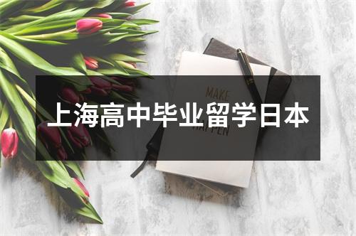上海高中毕业留学日本