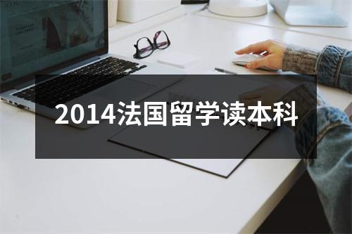 2014法国留学读本科