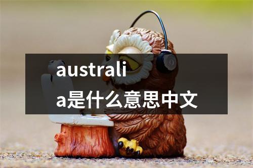 australia是什么意思中文