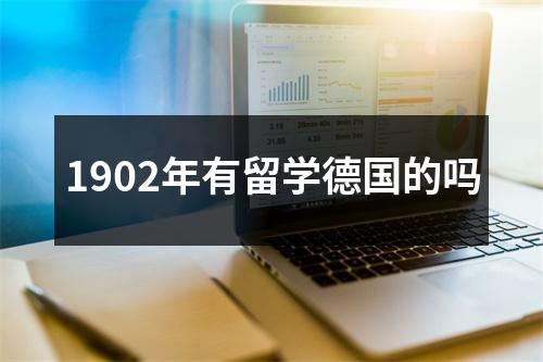 1902年有留学德国的吗