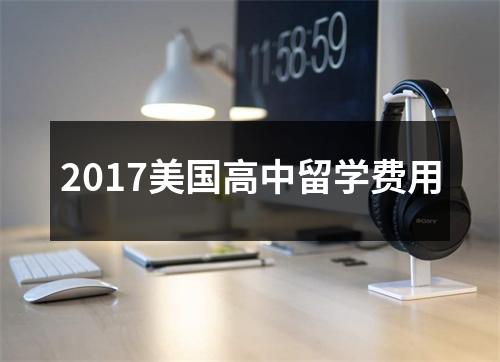 2017美国高中留学费用