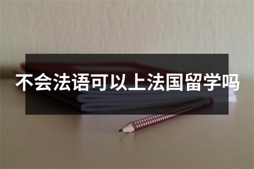 不会法语可以上法国留学吗