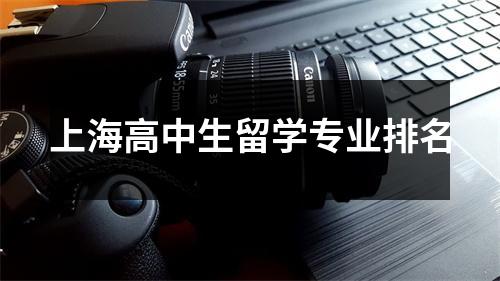 上海高中生留学专业排名