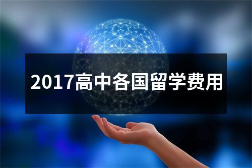2017高中各国留学费用