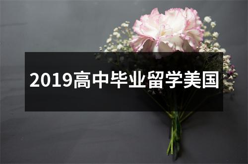 2019高中毕业留学美国