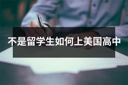 不是留学生如何上美国高中