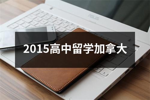 2015高中留学加拿大