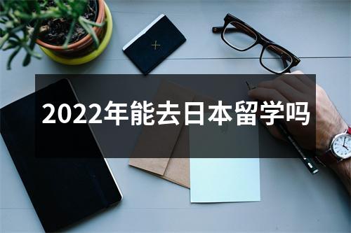 2022年能去日本留学吗