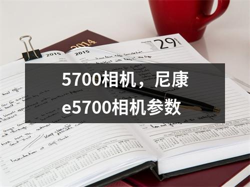5700相机，尼康e5700相机参数