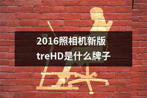 2016照相机新版 treHD是什么牌子