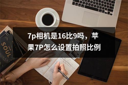 7p相机是16比9吗，苹果7P怎么设置拍照比例