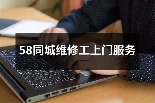 58同城维修工上门服务