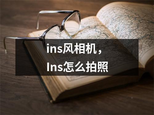 ins风相机，Ins怎么拍照