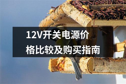 12V开关电源价格比较及购买指南