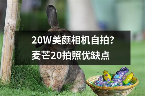 20W美颜相机自拍？麦芒20拍照优缺点