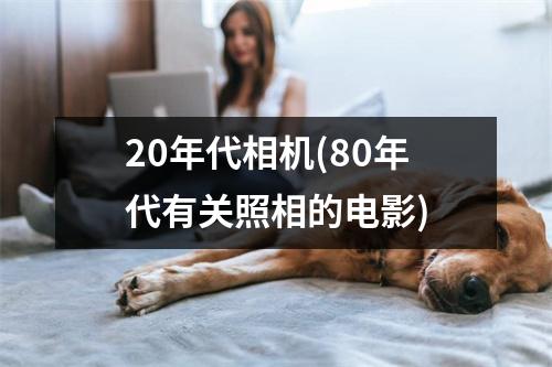 20年代相机(80年代有关照相的电影)