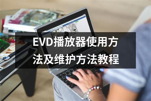 EVD播放器使用方法及维护方法教程