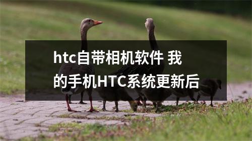 htc自带相机软件 我的手机HTC系统更新后