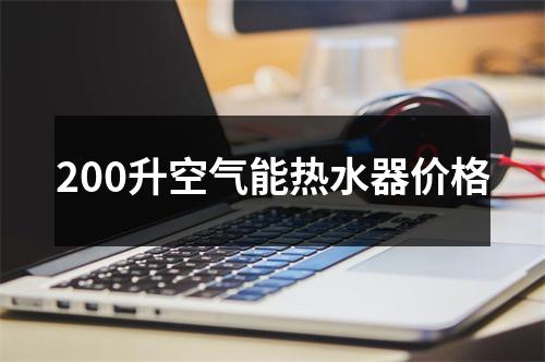 200升空气能热水器价格
