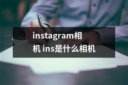 instagram相机 ins是什么相机