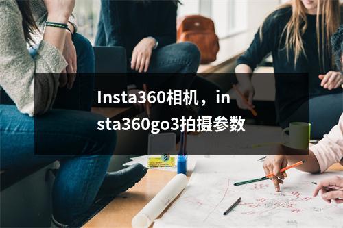 Insta360相机，insta360go3拍摄参数