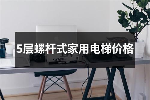 5层螺杆式家用电梯价格