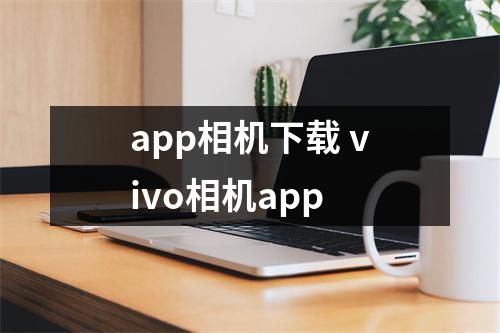 app相机下载 vivo相机app