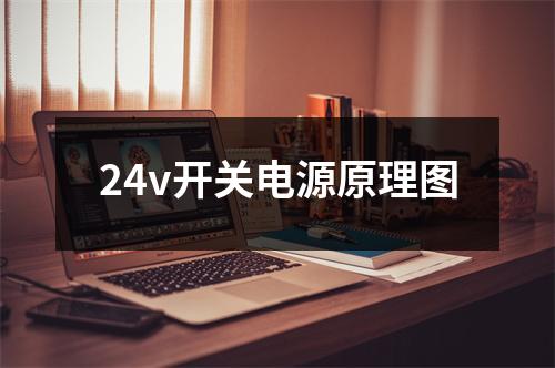 24v开关电源原理图