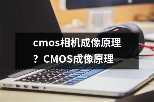 cmos相机成像原理？CMOS成像原理