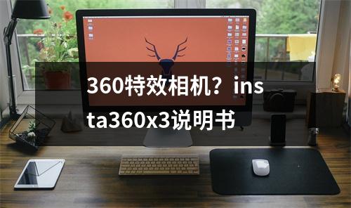360特效相机？insta360x3说明书